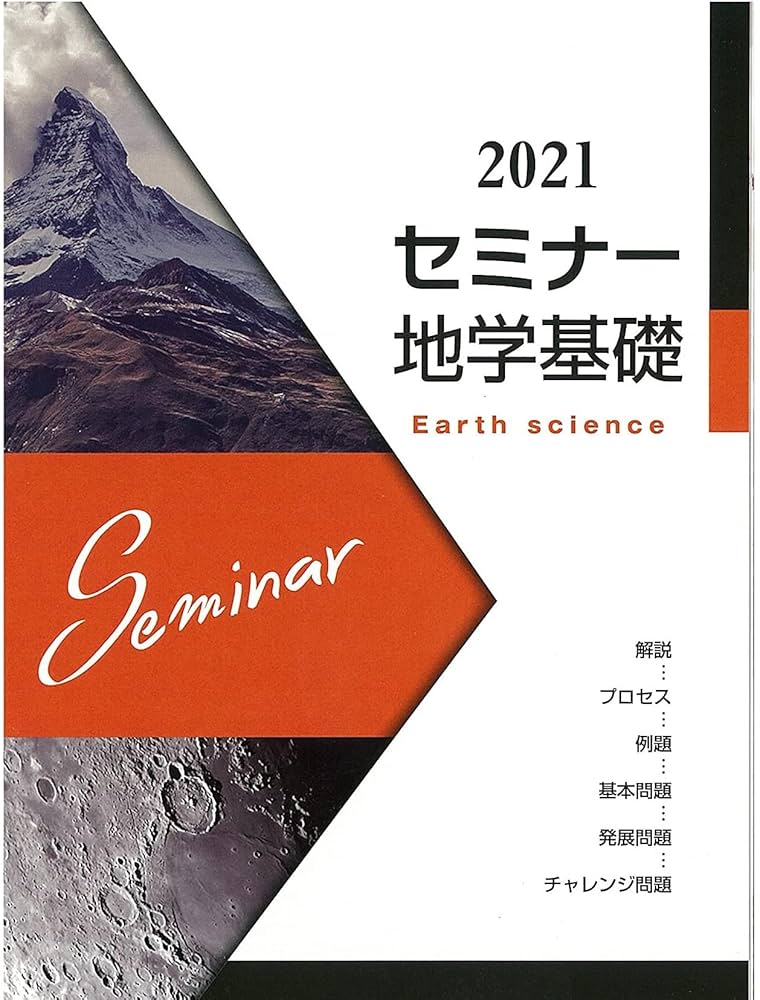 Amazon.co.jp: セミナ-地学基礎 : 第一学習社編集部: 本